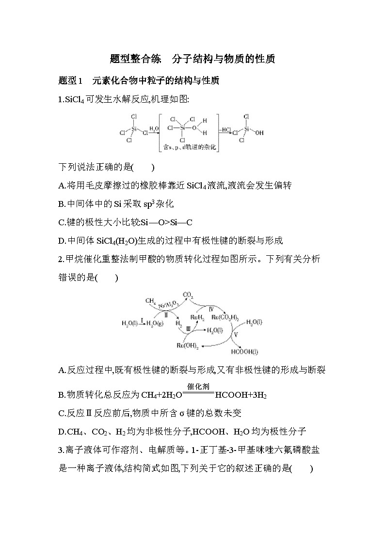 第二章 题型整合练　分子结构与物质的性质（含答案解析）-人教版高中化学高二上册（选必二）第1页