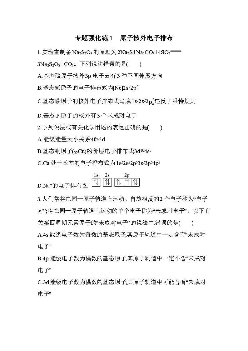 第一章 专题强化练1　原子核外电子排布（含答案解析）-人教版高中化学高二上册（选必二）第1页