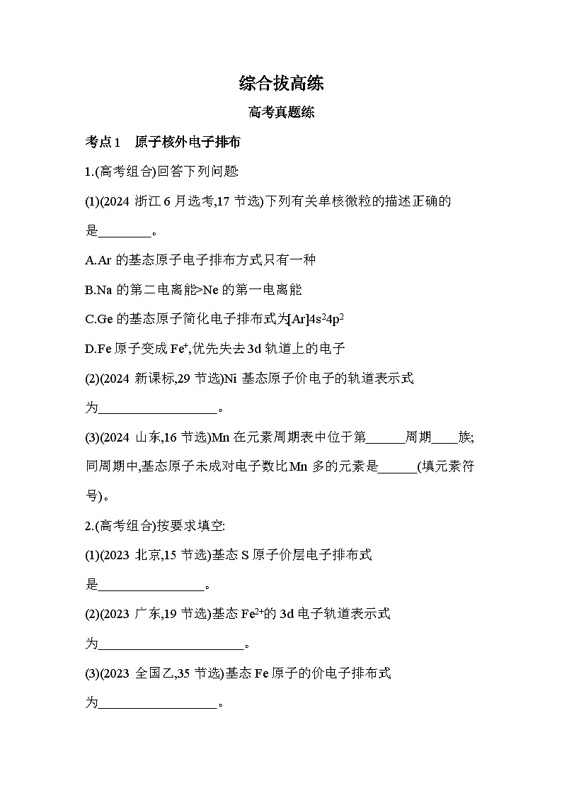 第一章 综合拔高练（高考真题演练含答案解析）-人教版高中化学高二上册（选必二）第1页