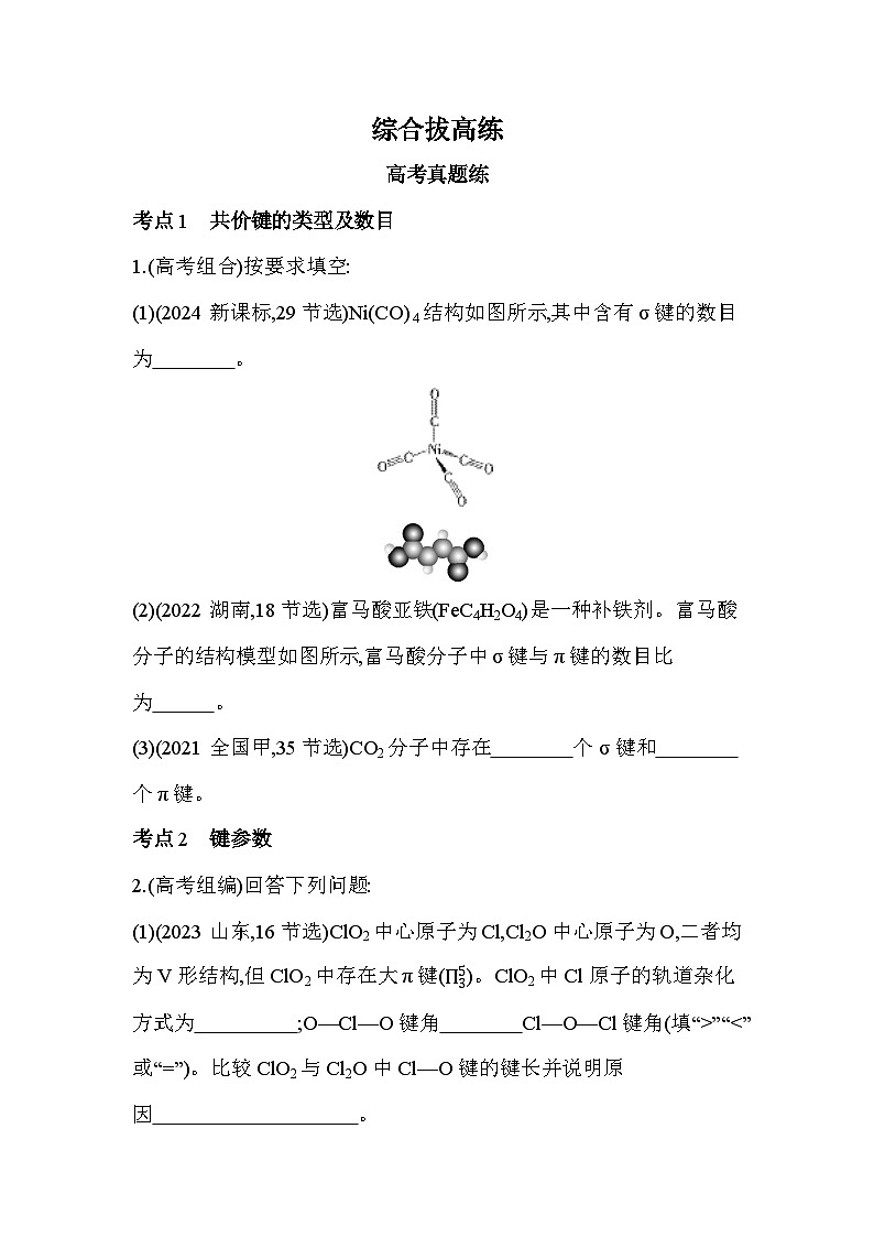 第二章 综合拔高练（高考真题演练含答案解析）-人教版高中化学高二上册（选必二）第1页