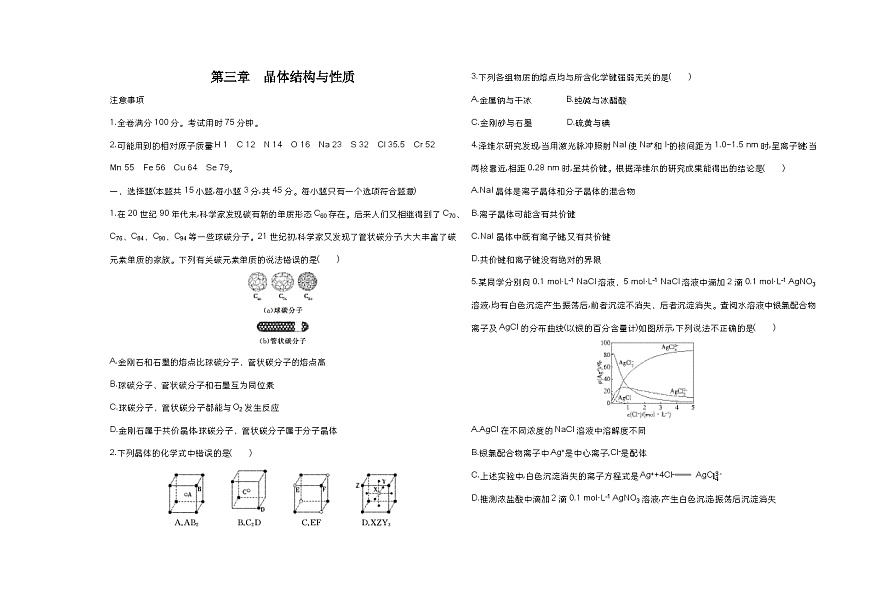 第三章　晶体结构与性质单元测试卷（含答案解析）-人教版高中化学高二上册（选必二）第1页