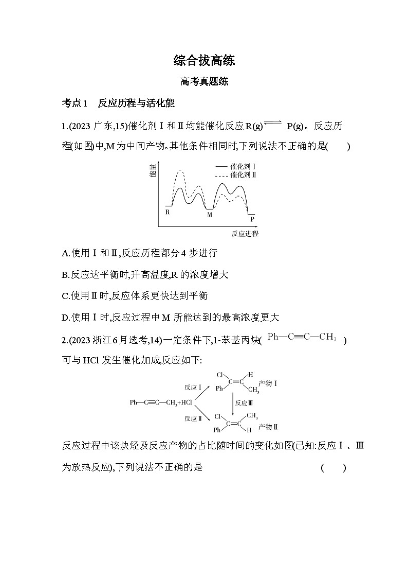第二章 综合拔高练（高考真题演练含答案解析）-鲁科版高中化学高二上册（选必一）第1页