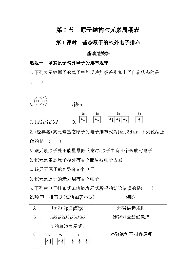 1.2.1基态原子的核外电子排布分层训练（含答案解析）-鲁科版高中化学高二上册（选必二）第1页