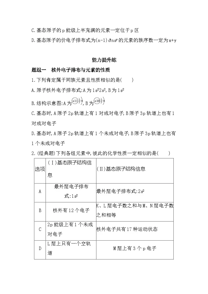 1.2.1核外电子排布与元素周期表分层训练（含答案解析）-鲁科版高中化学高二上册（选必二）第3页