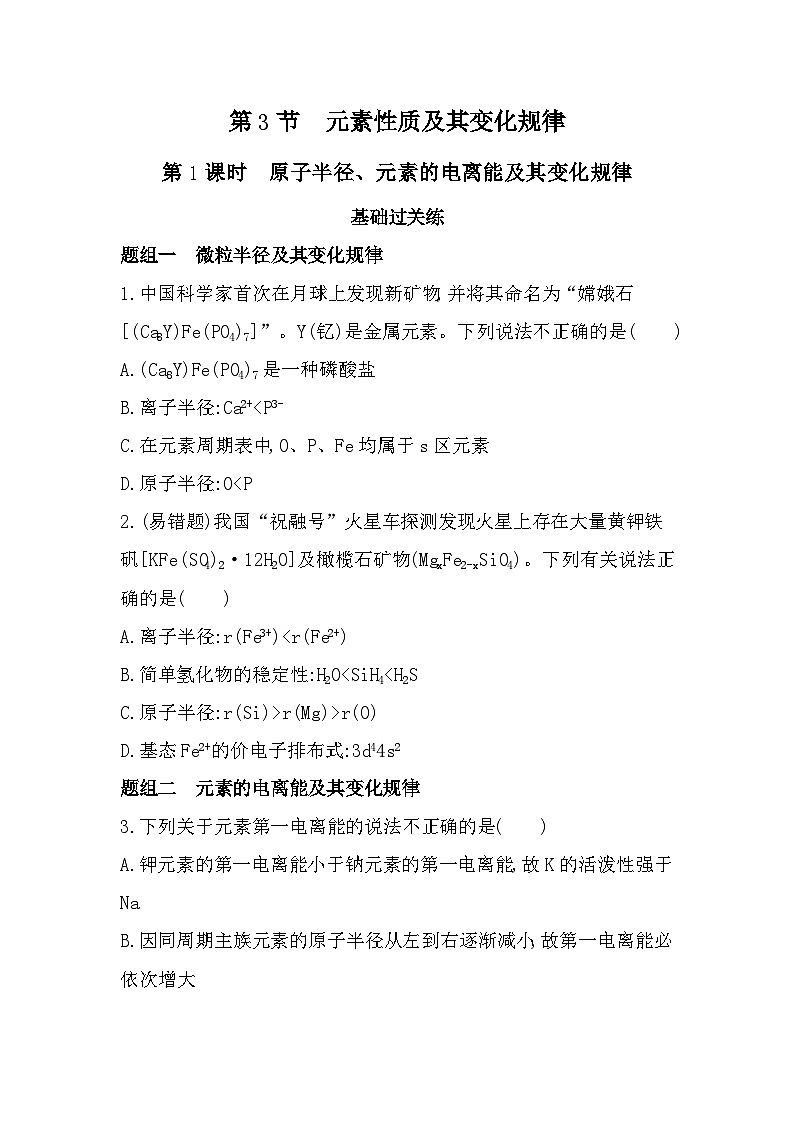 1.3.1原子半径、元素的电离能及其变化规律分层训练（含答案解析）-鲁科版高中化学高二上册（选必二）第1页