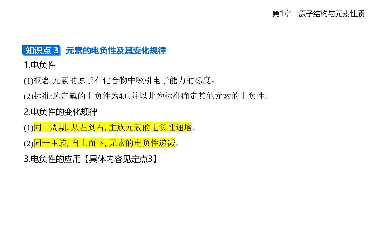 1.3元素性质及其变化规律知识点串讲课件-鲁科版高中化学高二上册（选必二）第7页