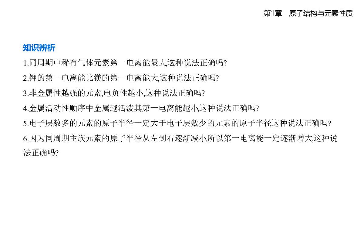 1.3元素性质及其变化规律知识点串讲课件-鲁科版高中化学高二上册（选必二）第8页