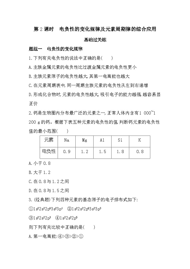 1.3.2电负性的变化规律及元素周期律的综合应用分层训练（含答案解析）-鲁科版高中化学高二上册（选必二）第1页