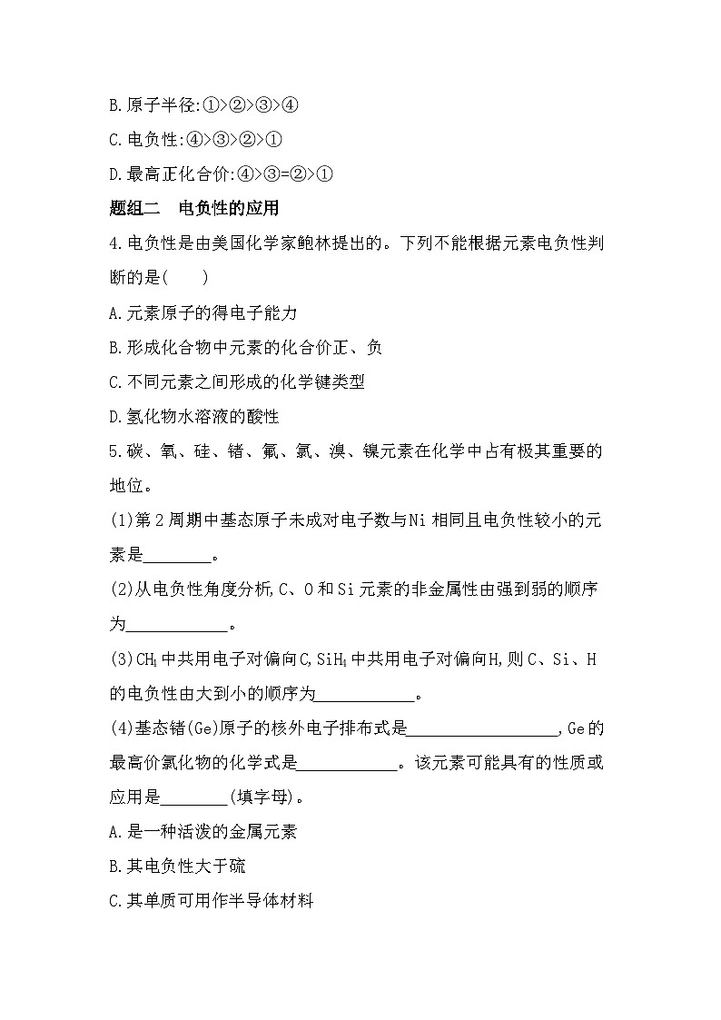 1.3.2电负性的变化规律及元素周期律的综合应用分层训练（含答案解析）-鲁科版高中化学高二上册（选必二）第2页