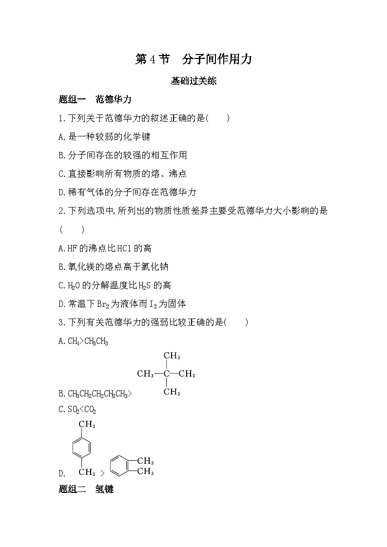 2.4分子间作用力分层训练（含答案解析）-鲁科版高中化学高二上册（选必二）第1页
