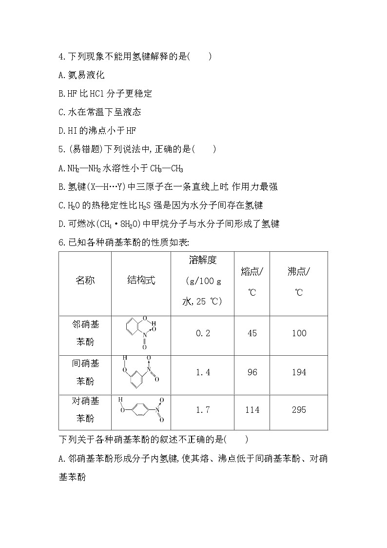 2.4分子间作用力分层训练（含答案解析）-鲁科版高中化学高二上册（选必二）第2页