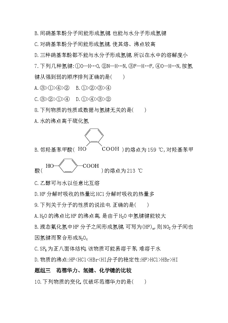 2.4分子间作用力分层训练（含答案解析）-鲁科版高中化学高二上册（选必二）第3页