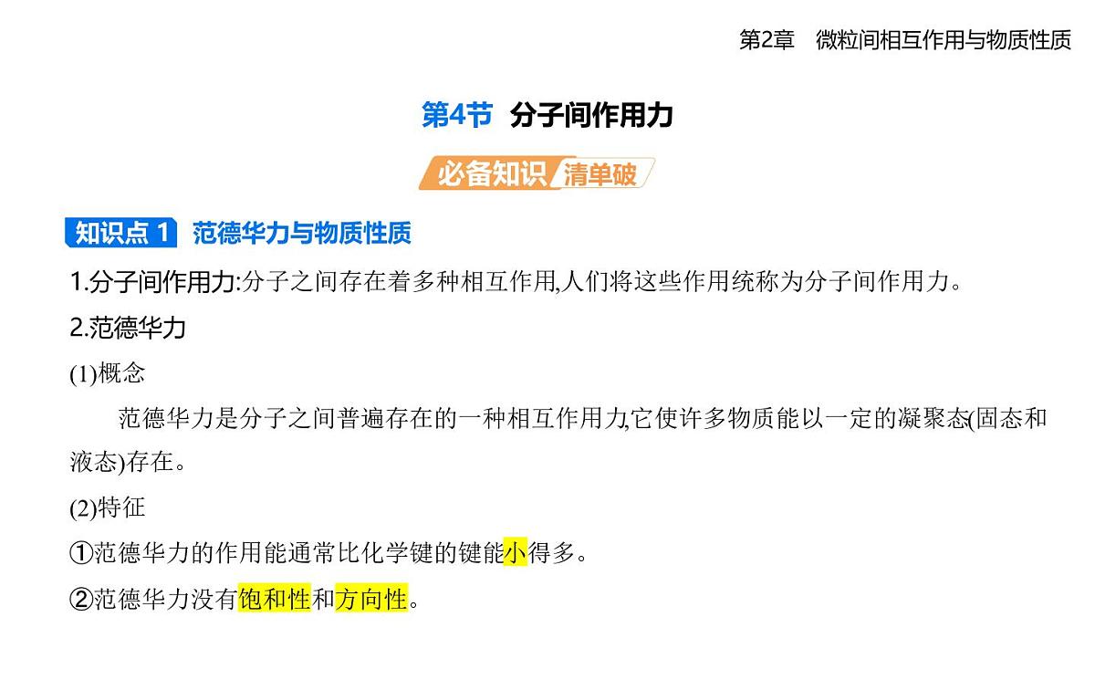 2.4分子间作用力知识点串讲课件-鲁科版高中化学高二上册（选必二）第1页