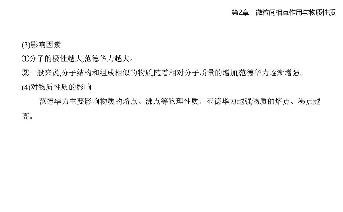 2.4分子间作用力知识点串讲课件-鲁科版高中化学高二上册（选必二）第2页