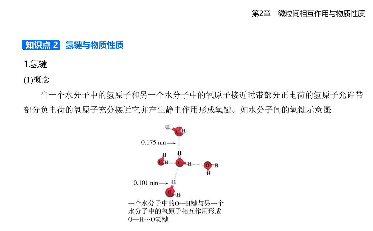 2.4分子间作用力知识点串讲课件-鲁科版高中化学高二上册（选必二）第3页