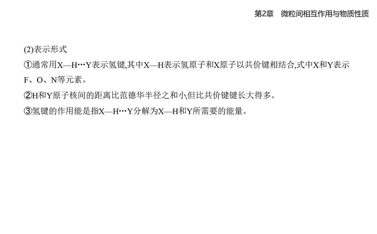 2.4分子间作用力知识点串讲课件-鲁科版高中化学高二上册（选必二）第4页
