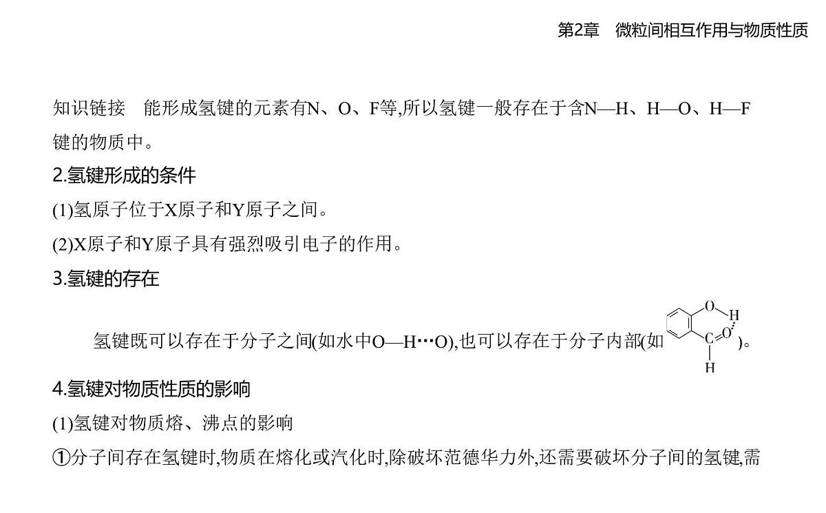 2.4分子间作用力知识点串讲课件-鲁科版高中化学高二上册（选必二）第5页