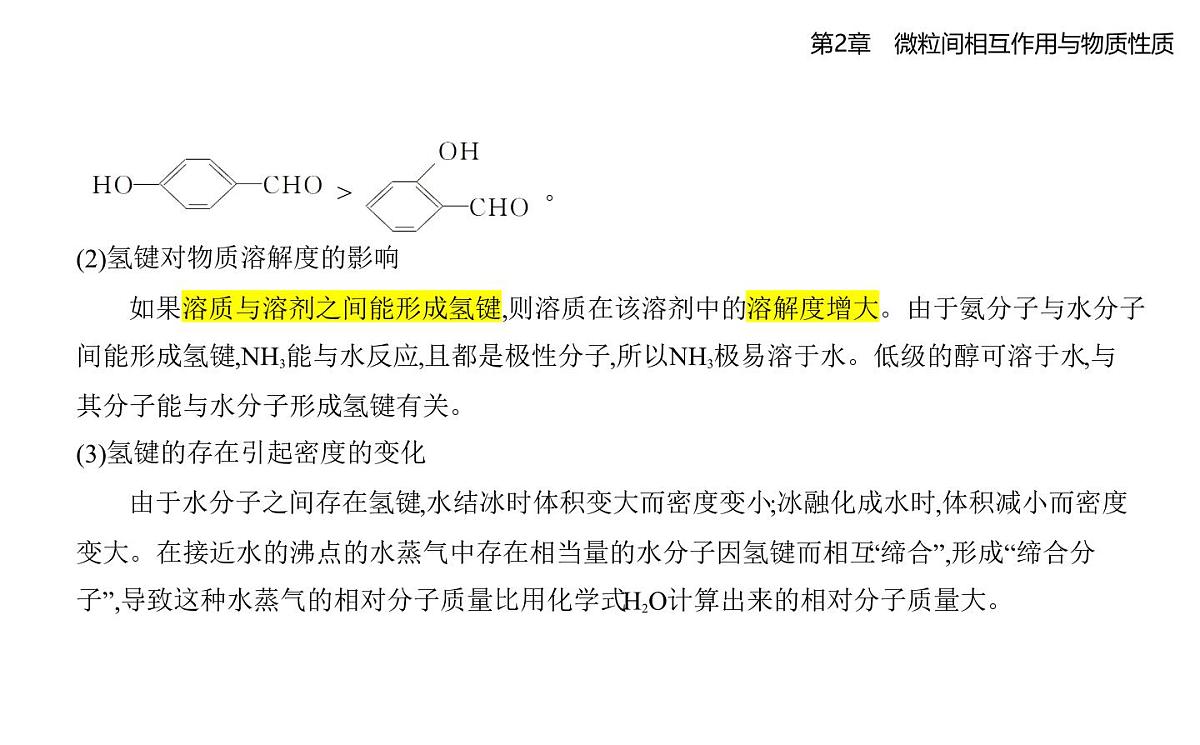 2.4分子间作用力知识点串讲课件-鲁科版高中化学高二上册（选必二）第7页