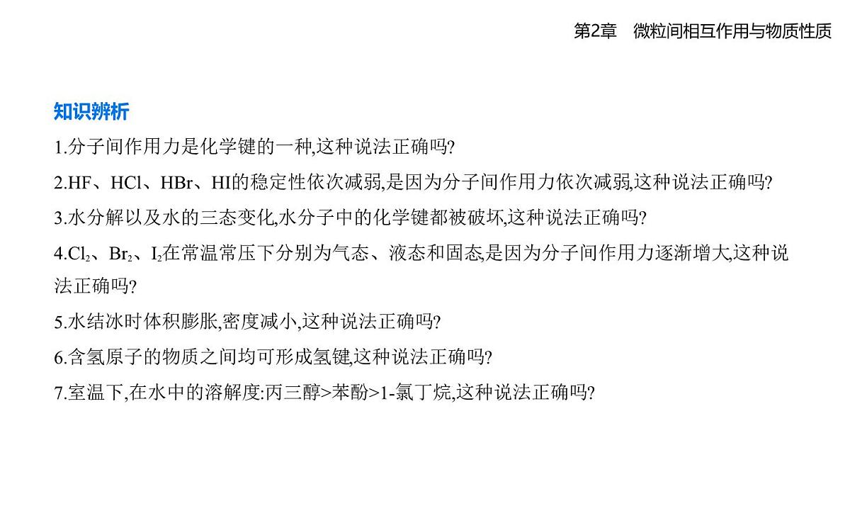 2.4分子间作用力知识点串讲课件-鲁科版高中化学高二上册（选必二）第8页