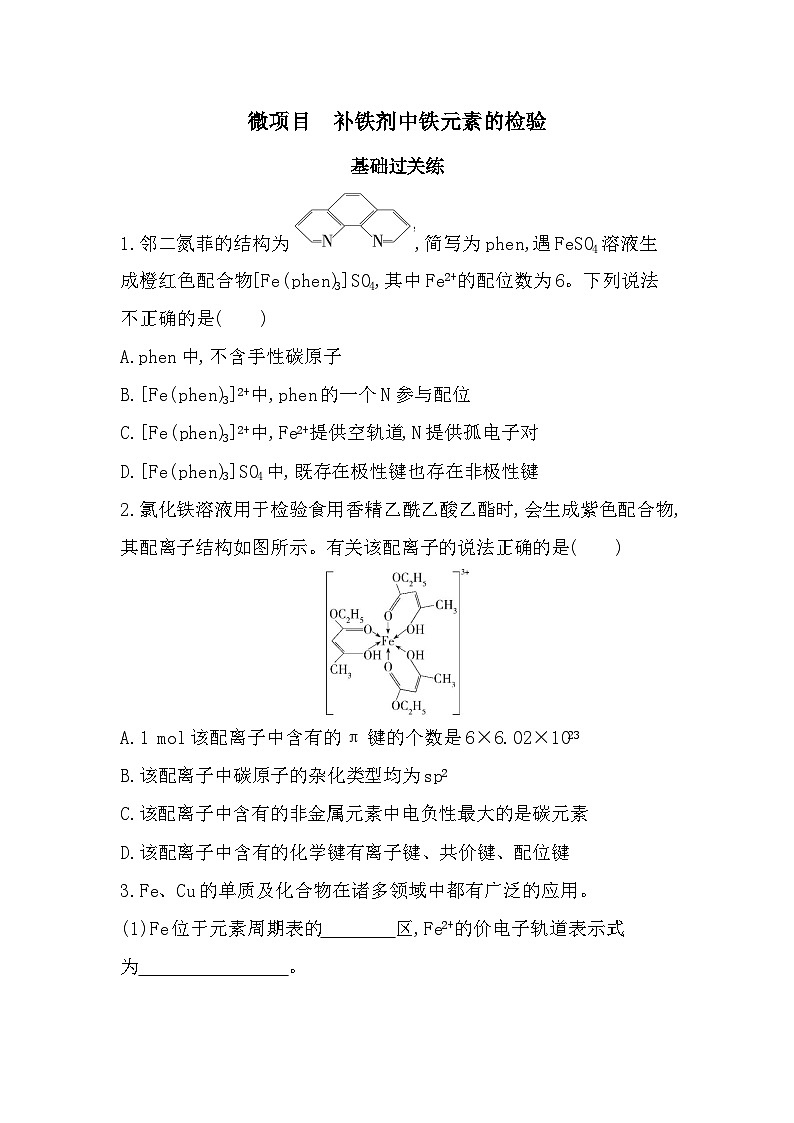 第二章 微项目 补铁剂中铁元素的检验分层训练（含答案解析）-鲁科版高中化学高二上册（选必二）第1页