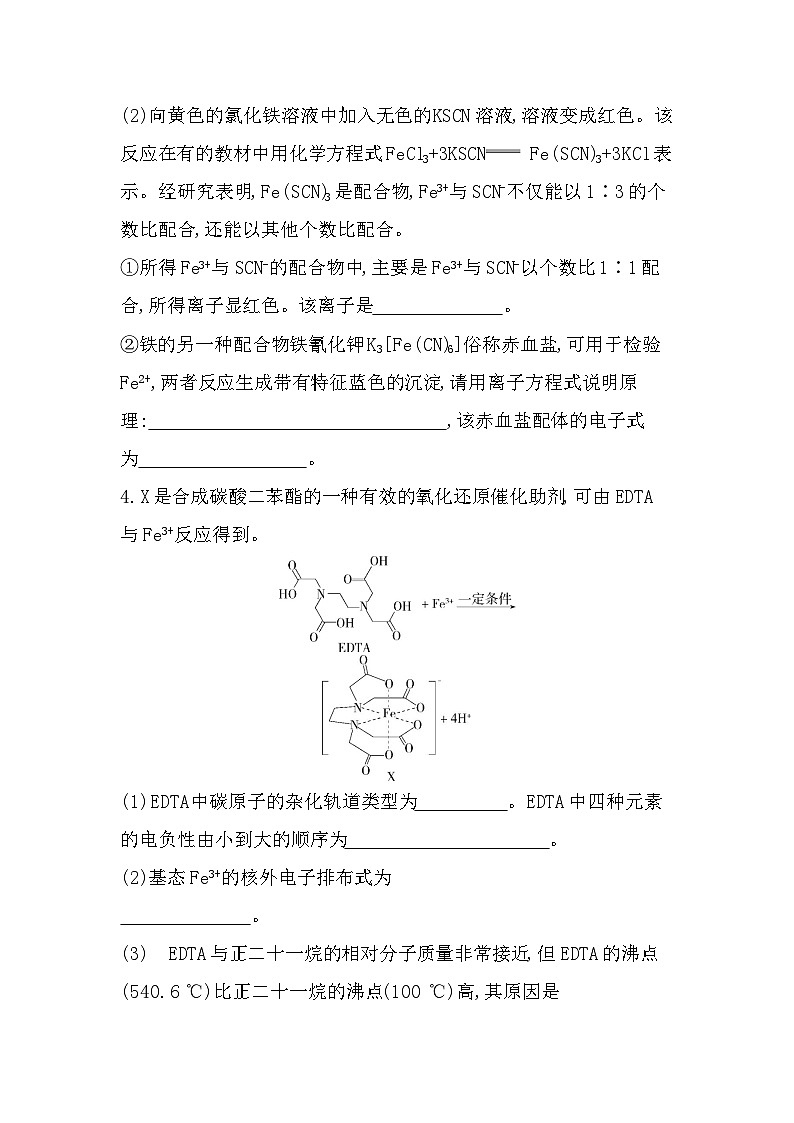 第二章 微项目 补铁剂中铁元素的检验分层训练（含答案解析）-鲁科版高中化学高二上册（选必二）第2页