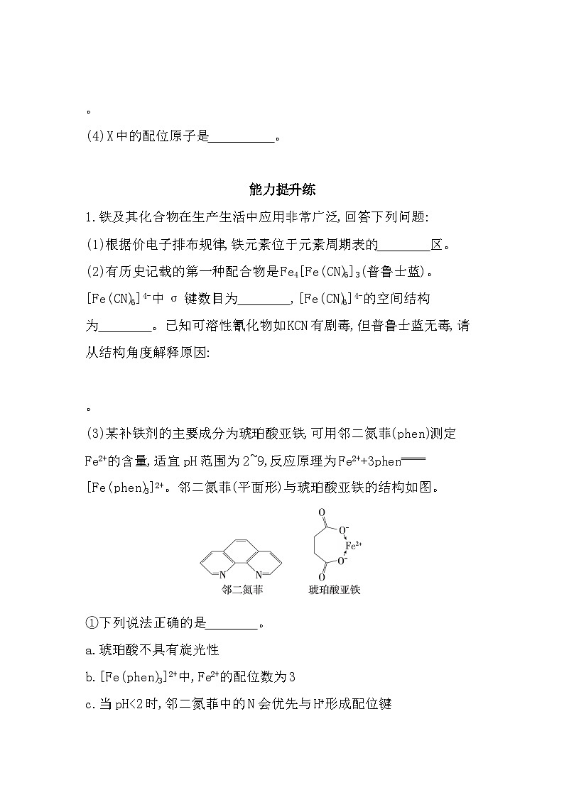 第二章 微项目 补铁剂中铁元素的检验分层训练（含答案解析）-鲁科版高中化学高二上册（选必二）第3页