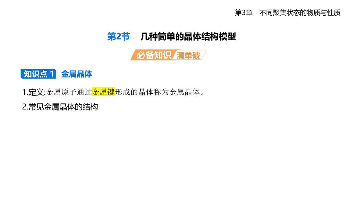 3.2几种简单的晶体结构模型知识点串讲课件-鲁科版高中化学高二上册（选必二）第1页