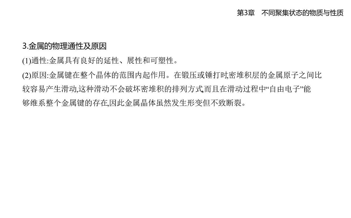 3.2几种简单的晶体结构模型知识点串讲课件-鲁科版高中化学高二上册（选必二）第3页