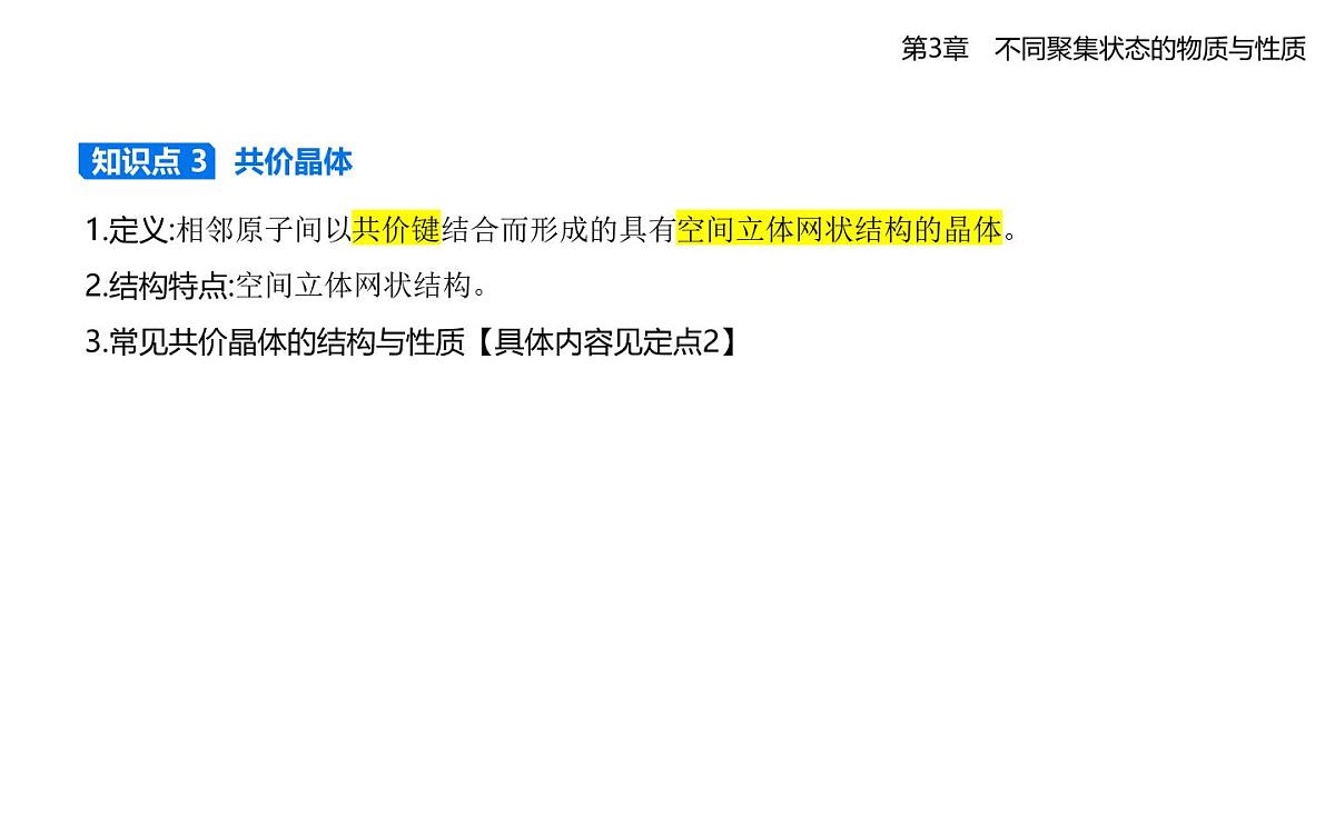 3.2几种简单的晶体结构模型知识点串讲课件-鲁科版高中化学高二上册（选必二）第6页