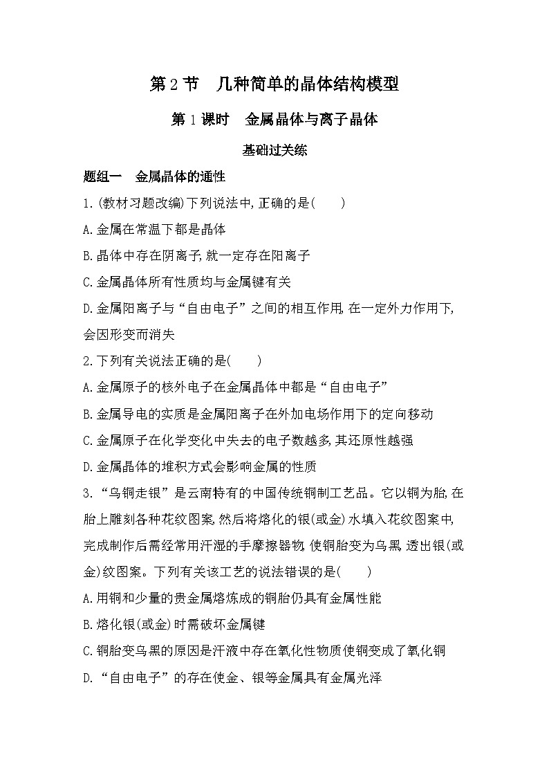 3.2.1金属晶体与离子晶体分层训练（含答案解析）-鲁科版高中化学高二上册（选必二）第1页