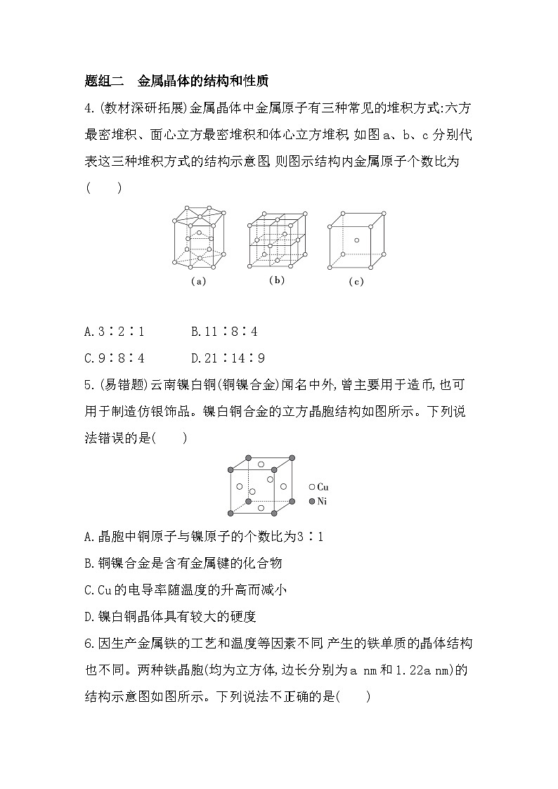 3.2.1金属晶体与离子晶体分层训练（含答案解析）-鲁科版高中化学高二上册（选必二）第2页