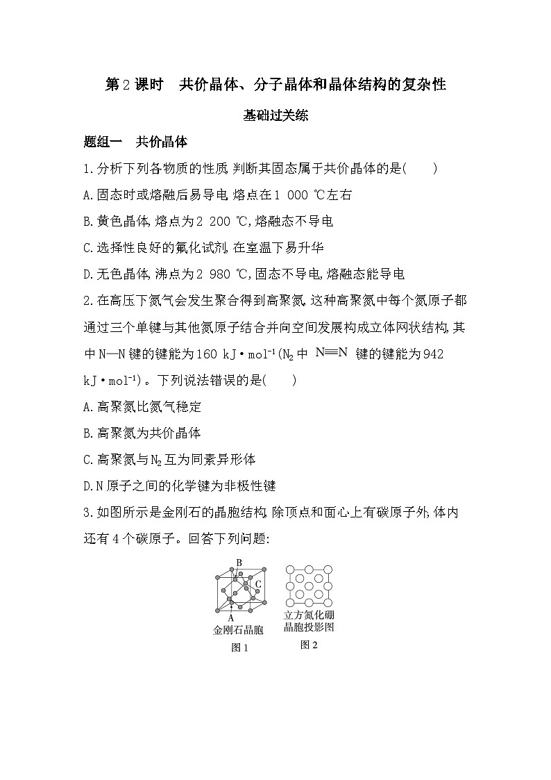 3.2.2共价晶体、分子晶体和分层训练（含答案解析）-鲁科版高中化学高二上册（选必二）第1页