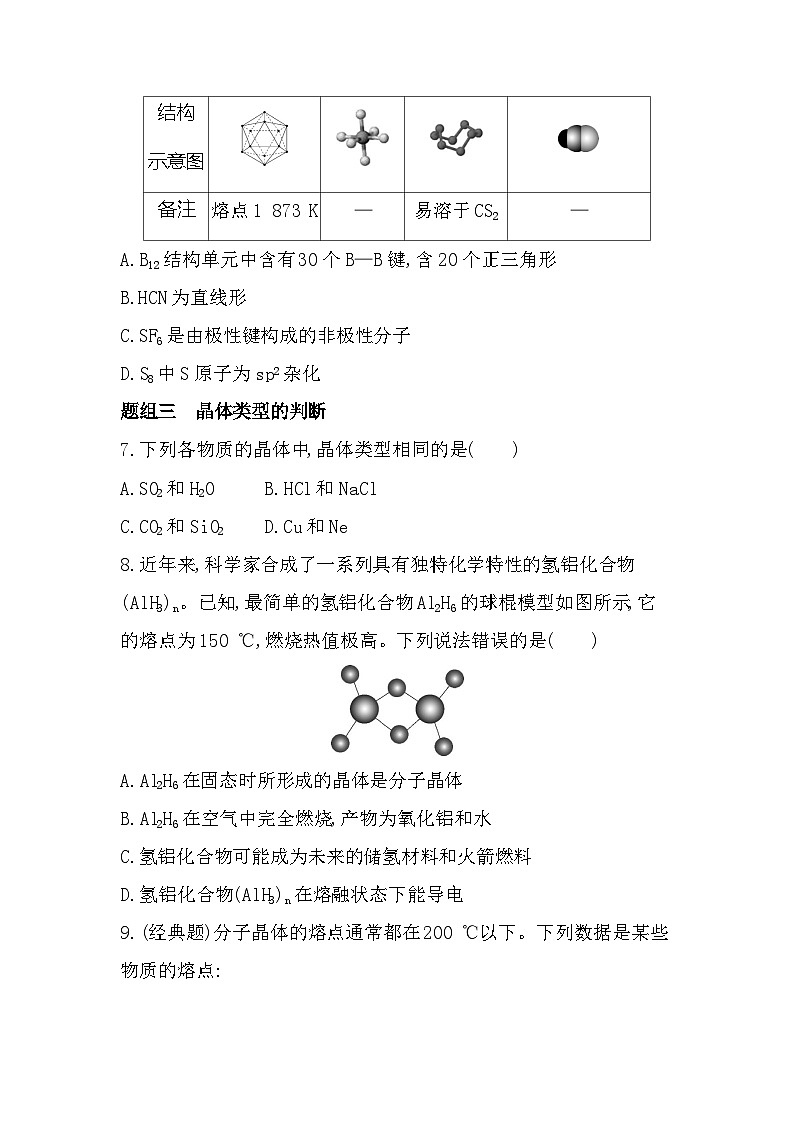 3.2.2共价晶体、分子晶体和分层训练（含答案解析）-鲁科版高中化学高二上册（选必二）第3页