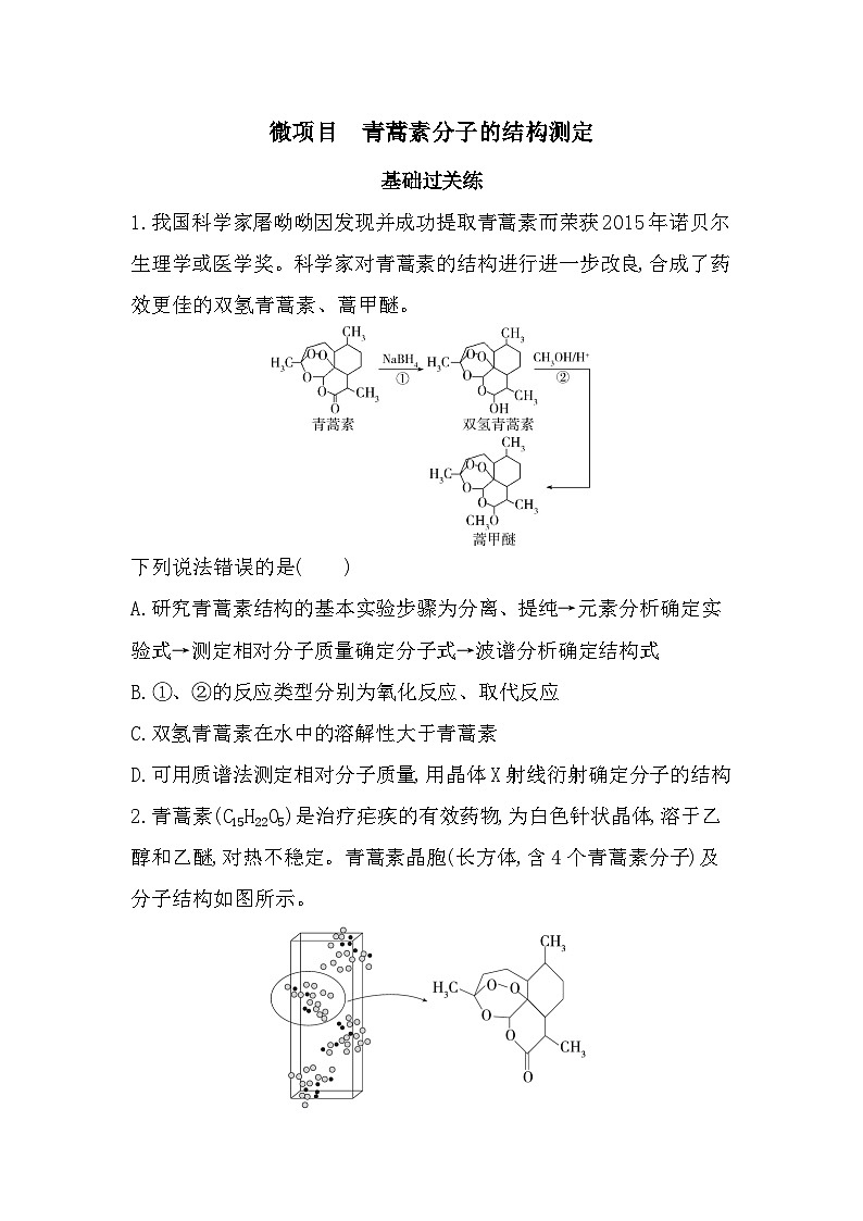 第三章 微项目　青蒿素分子的结构测定分层训练（含答案解析）-鲁科版高中化学高二上册（选必二）第1页
