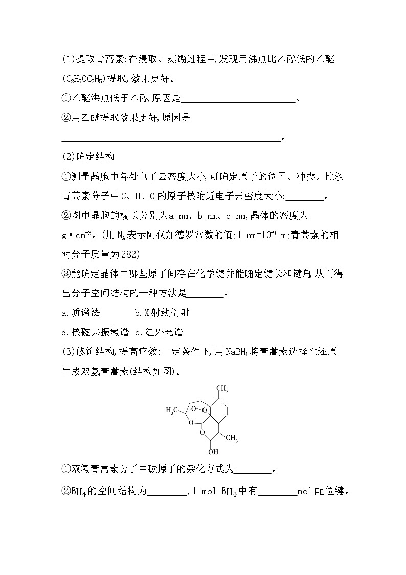 第三章 微项目　青蒿素分子的结构测定分层训练（含答案解析）-鲁科版高中化学高二上册（选必二）第2页