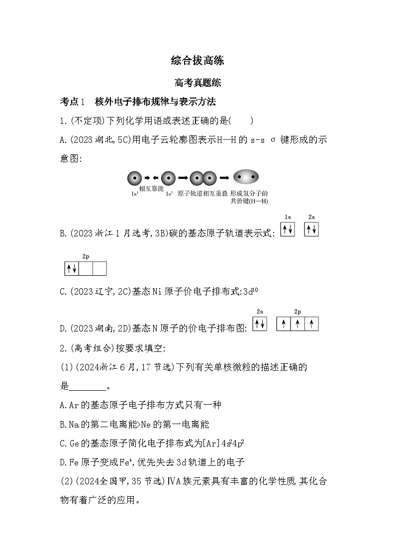 第一章 综合拔高练（高考真题演练含答案解析）-鲁科版高中化学高二上册（选必二）第1页
