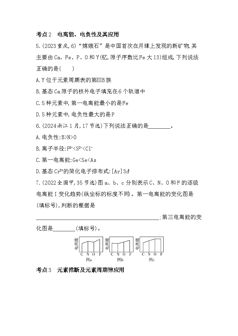 第一章 综合拔高练（高考真题演练含答案解析）-鲁科版高中化学高二上册（选必二）第3页