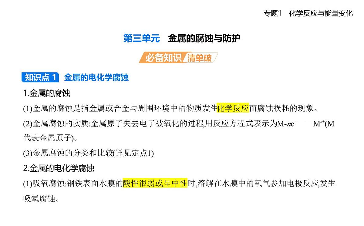 第三单元　金属的腐蚀与防护知识点串讲课件-苏教版高中化学高二上册（选必一）第1页