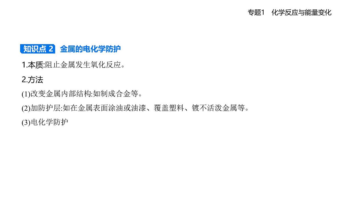 第三单元　金属的腐蚀与防护知识点串讲课件-苏教版高中化学高二上册（选必一）第4页