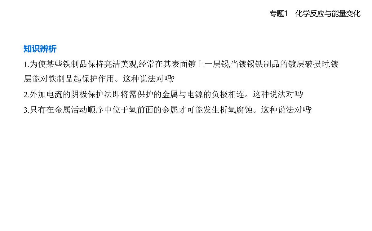 第三单元　金属的腐蚀与防护知识点串讲课件-苏教版高中化学高二上册（选必一）第6页
