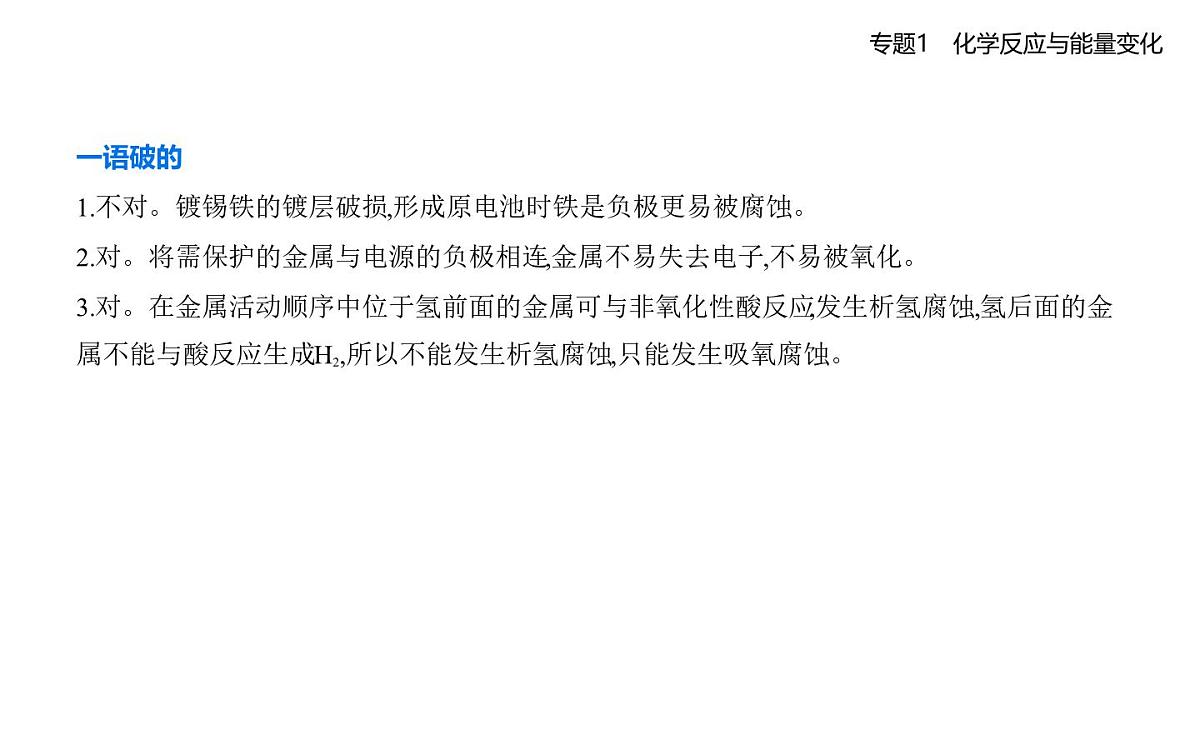 第三单元　金属的腐蚀与防护知识点串讲课件-苏教版高中化学高二上册（选必一）第7页