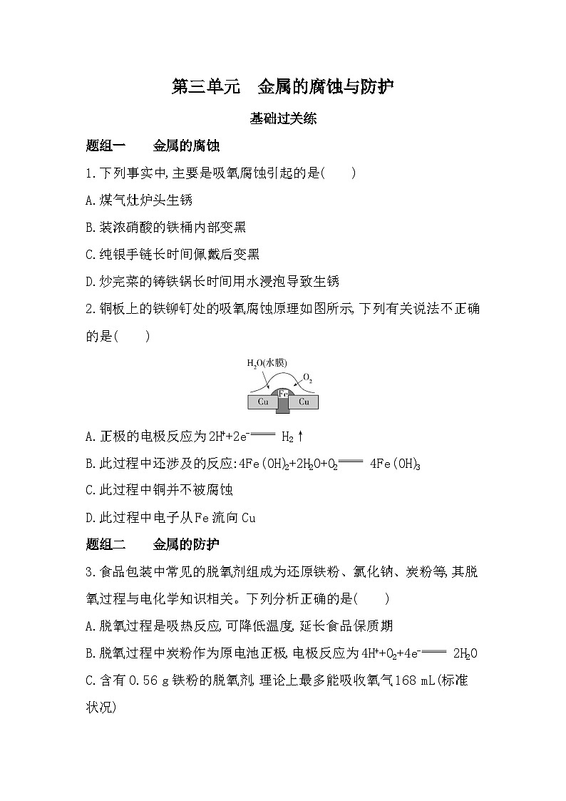 第三单元　金属的腐蚀与防护分层训练（含答案解析）-苏教版高中化学高二上册（选必一）第1页