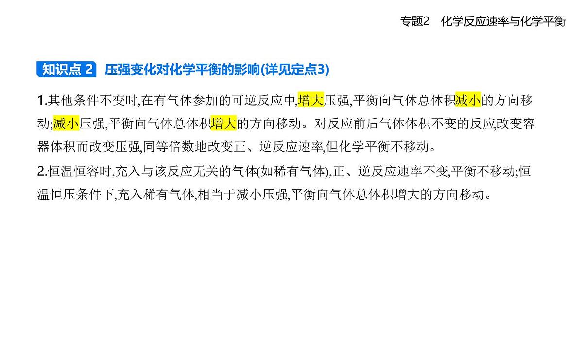 第三单元　化学平衡的移动知识点串讲课件-苏教版高中化学高二上册（选必一）第3页