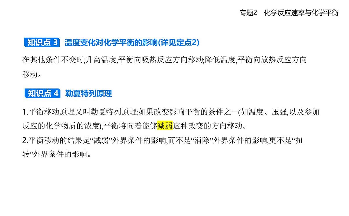 第三单元　化学平衡的移动知识点串讲课件-苏教版高中化学高二上册（选必一）第4页