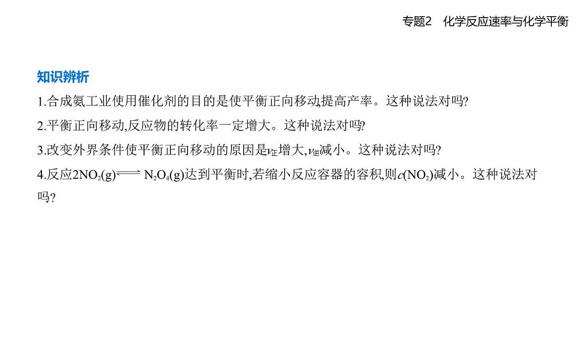第三单元　化学平衡的移动知识点串讲课件-苏教版高中化学高二上册（选必一）第5页