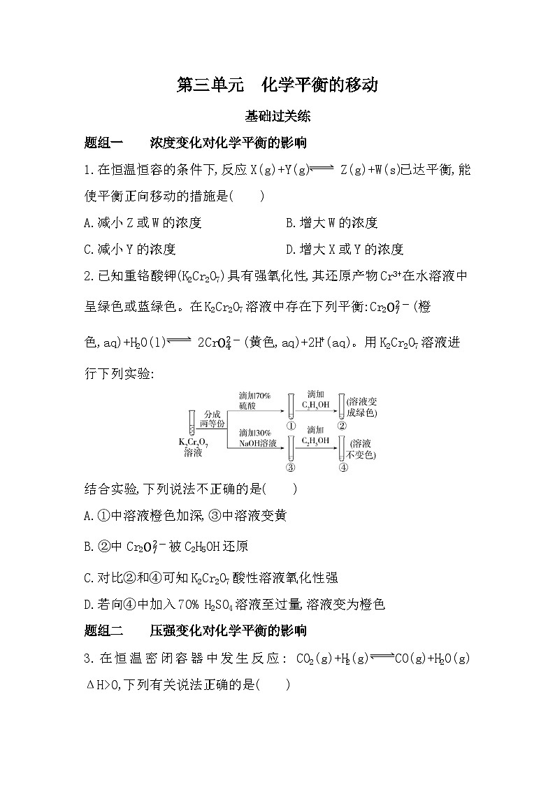 第三单元　化学平衡的移动分层训练（含答案解析）-苏教版高中化学高二上册（选必一）第1页