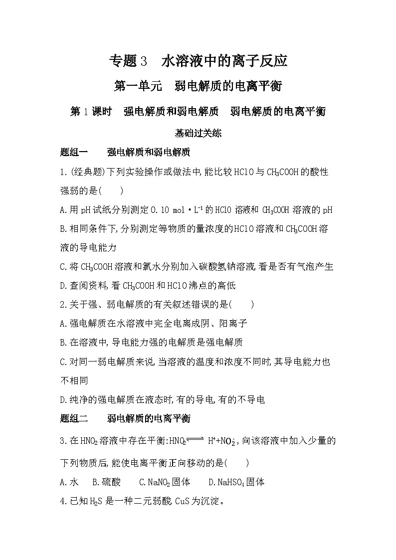 第1课时　强电解质和弱电解质　弱电解质的电离平衡分层训练（含答案解析）-苏教版高中化学高二上册（选必一）第1页