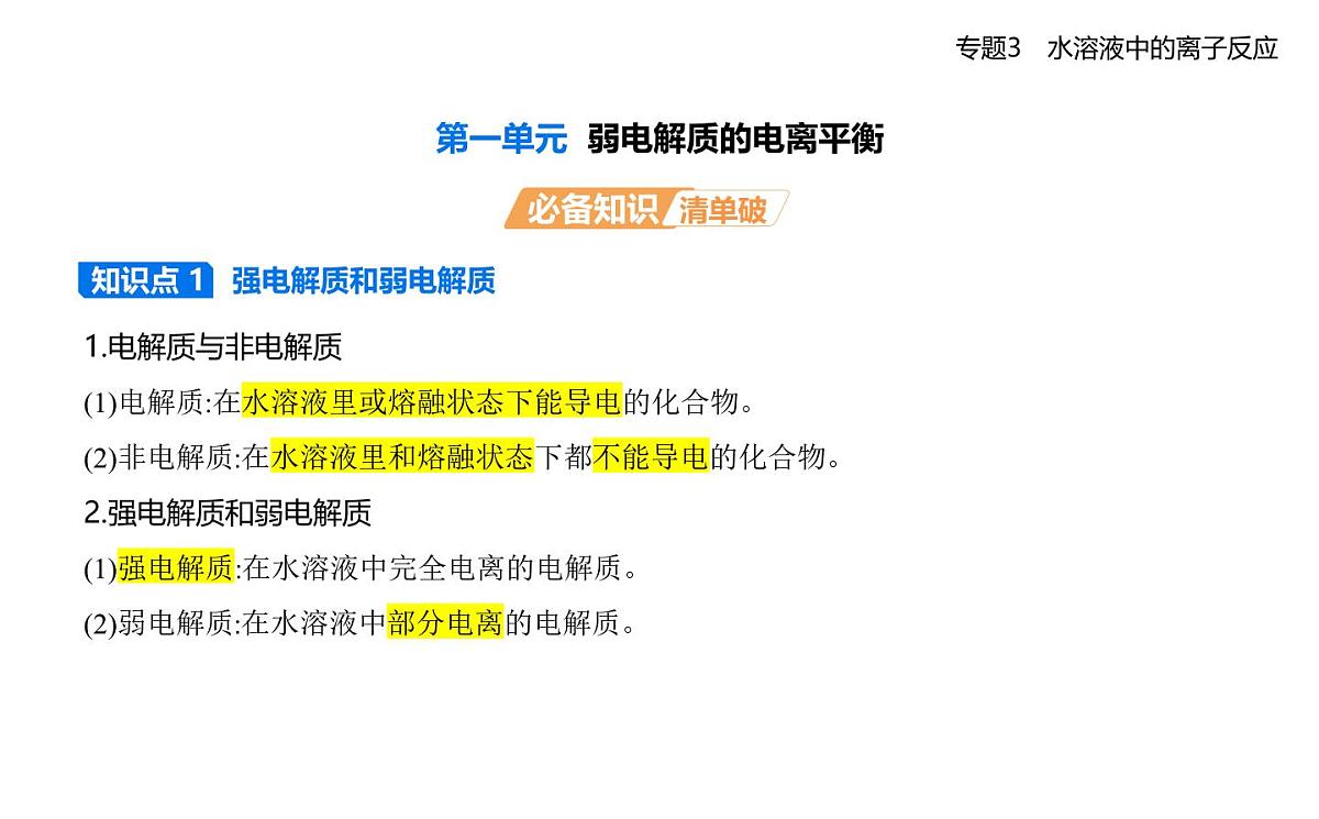 第一单元　弱电解质的电离平衡知识点串讲课件-苏教版高中化学高二上册（选必一）第1页