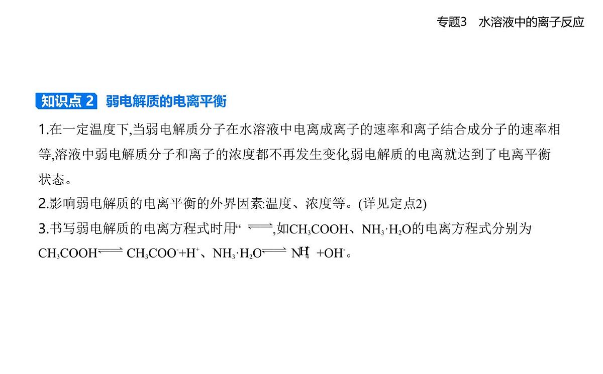 第一单元　弱电解质的电离平衡知识点串讲课件-苏教版高中化学高二上册（选必一）第2页