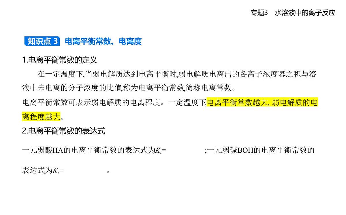 第一单元　弱电解质的电离平衡知识点串讲课件-苏教版高中化学高二上册（选必一）第3页